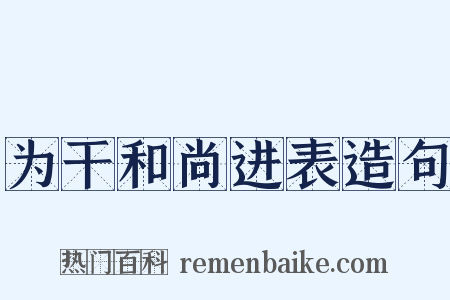 为干和尚进表造句是什么意思的图片